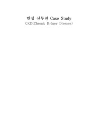 만성신부전(CKD) 간호 Case study 자료입니다. (가스교환장애, 체액과다)
