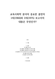 교육사회학 분야의 중요한 콜먼의 1차(1966)와 2차(1975) 보고서의 내용은 무엇인가