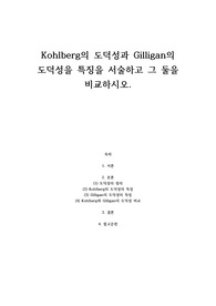 Kohlberg의 도덕성과 Gilligan의 도덕성을 특징을 서술하고 그 둘을 비교하시오.