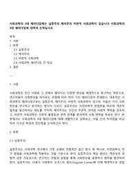 사회과학의 3대 패러다임에는 실증주의 해석주의 비판적 사회과학이 있습니다 사회과학의 3대 패러다임에 대하여 논하십시오