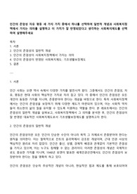 인간의 존엄성 자유 평등 세 가지 가치 중에서 하나를 선택하여 일반적 개념과 사회복지정책에서 가지는 의미를 설명하고 이 가치가 잘 반영되었다고 생각하는 사회복지제도를 선택하여 설명해주세요