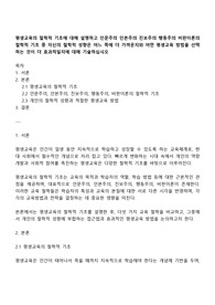 평생교육의 철학적 기초에 대해 설명하고 인문주의 인본주의 진보주의 행동주의 비판이론의 철학적 기초 중 자신의 철학적 성향은 어느 쪽에 더 가까운지와 어떤 평생교육 방법을 선택하는 것이 더 효과적일지에 대해 기술하십시오