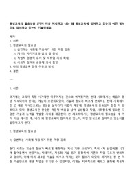 평생교육의 필요성을 3가지 이상 제시하고 나는 왜 평생교육에 참여하고 있는지 어떤 형식으로 참여하고 있는지 기술하세요