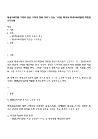 평생교육기관 조직이 일반 조직과 달리 가지고 있는 고유한 특성과 평생교육기관에 적합한 조직유형