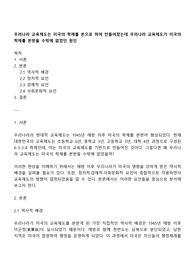 우리나라 교육제도는 미국의 학제를 본으로 하여 만들어졌는데 우리나라 교육제도가 미국의 학제를 본받을 수밖에 없었던 원인