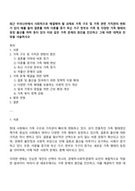 최근 우리나라에서 사회적으로 해결해야 할 과제로 가족 구조 및 가족 관련 가치관의 변화가 있다 예를 들어 결혼률 저하 이혼률 증가 독신 가구 한부모 가족 등 다양한 가족 형태의 등장 출산률 하락 등이 있다 이와 같은 가족 문제의 원인을 진단하고 그에 따른 대책과 전망을 서술하시오