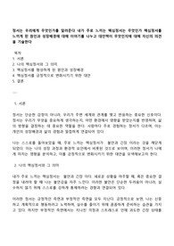정서는 우리에게 무엇인가를 알려준다 내가 주로 느끼는 핵심정서는 무엇인가 핵심정서를 느끼게 된 원인과 성장배경에 대해 이야기를 나누고 대안책이 무엇인지에 대해 자신의 의견을 기술한다