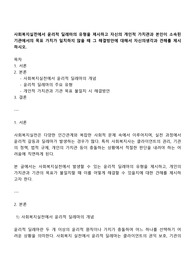 사회복지실천에서 윤리적 딜레마의 유형을 제시하고 자신의 개인적 가치관과 본인이 소속된 기관에서의 목표 가치가 일치하지 않을 때 그 해결방안에 대해서 자신의생각과 견해를 제시하시오