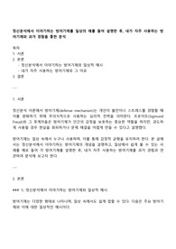 정신분석에서 이야기하는 방어기제를 일상의 예를 들어 설명한 후 내가 자주 사용하는 방어기제와 과거 경험을 통한 분석
