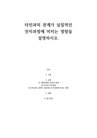 타인과의 관계가 실질적인 인지과정에 미치는 영향을 설명하시오.