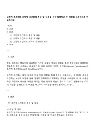 고전적 조건화와 조작적 조건화의 특징 및 내용을 각각 설명하고 두 이론을 구체적으로 비교하시오