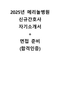 2025년 메리놀병원 신규간호사 자소서 + 면접준비 및 질문 (인증완료)