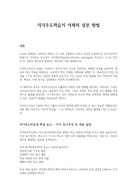 자기주도학습의 이해와 실천방법