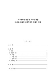 학교에서 학생과 교사의 역할은 무엇인지 생각해 보고 그들의 상호작용적 관계에 대해서 서술하시오.