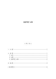 노화의 개념을 설명하고 자신이 생각하는 성공적인 노화에 대한 의견을 제시하시오.