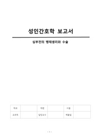 A+받은 꼼꼼한 자료/심부전의 병태생리/심부전 수술/수술전후, 퇴원 교육