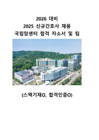 2026 대비 국립암센터 신규간호사 채용 합격 자소서입니다. 주요 팁도 적어뒀습니다!