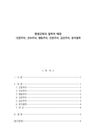 평생교육의 철학적 배경 6가지(인문주의, 진보주의, 행동주의, 인본주의, 급진주의, 분석철학)의 특징을 진술하고 비교하시오.
