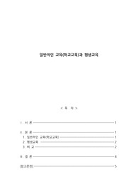 일반적인 교육(예,학교교육)과 평생교육의 공통점과 차이점이 무엇인지 서술하시오.