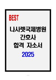 [A+] 나사렛국제병원 간호사 합격자소서
