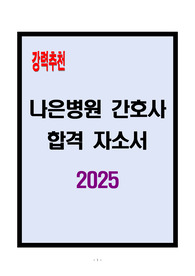 [A+] 나은병원 간호사 합격자소서