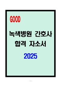 [A+] 녹색병원 간호사 합격자소서