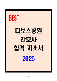 [A+] 다보스병원 간호사 합격자소서
