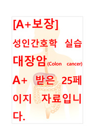 [A+보장]성인간호학 실습 대장암(colorectal cancer) 간호, 간호진단, 간호과정, 컨퍼런스, 케이스스터디 25페이지 자료입니다.