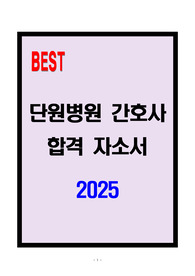 [A+] 단원병원 간호사 합격자소서