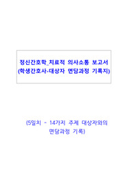 정신간호학_치료적 의사소통 보고서 (학생간호사-대상자 면담과정 기록지) 총 9쪽