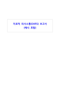 정신간호학_치료적 의사소통(OARS) 예시 포함 보고서