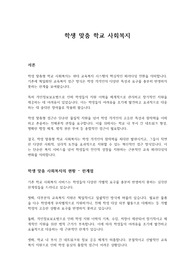 학생 맞춤 학교 사회복지