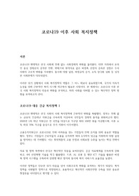 코로나19 이후 사회복지정책