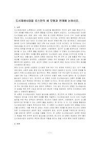 도시재생사업을 로스만의 세 모형과 연계해 논하시오.