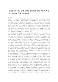 매슬로우의 욕구 단계 이론과 알더퍼의 ERG 이론의 특징과 차이점에 대해 기술하시오.