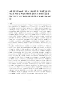 사회복지현장실습에 있어서 실습지도자, 실습지도교수와 학교의 역할 및 책임에 대하여 설명하고, 본인이 실습을