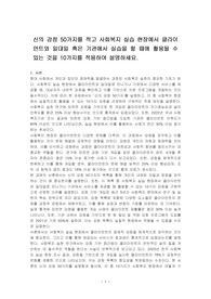 신의 강점 50가지를 적고 사회복지 실습 현장에서 클라이언트와 일대일 혹은 기관에서 실습을 할 때에 활용될 수 있는 것을 10가지를 적용하여 설명하세요.