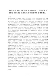 우리나라의 과학 기술 문화 중 현대에도 그 우수성을 인정받을 만한 것을 소개하고 그 이유를 밝혀 설명하세요.