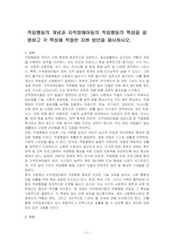 적응행동의 개념과 지적장애아동의 적응행동의 특성을 설명하고 각 특성에 적절한 지원 방안을 제시하시오.