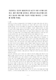 프로이트는 인간의 발달단계 중 남근기 이전 시기를 강조하고, 융은 중년기를 강조하고, 에릭슨은 청소년기를 강조하고 있는데 이에 대한 자신의 의견을 제시하고 그 이유를 토론해 주세요.