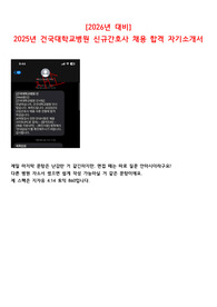 [2026대비] 2025년 건국대학교병원 신규간호사 합격 자기소개서 (합격인증O)