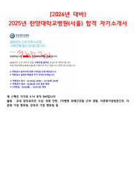 [2026대비] 2025년 한양대학교서울병원 신규간호사 합격 자기소개서 (합격인증O)