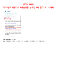 [2026대비] 2025년 계명대학교동산병원 최종합격 자기소개서(합격인증O)