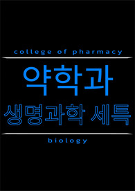[약학과][생명과학][세특][생기부] 인정!할수 밖에 없는 주제와 정석 예시 best7