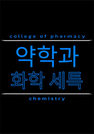[약학과][화학][세특][생기부] 약학의 전문 역량이 잘 드러날 수 있는 주제와 정석 예시 best7