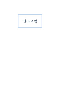 산소요법 HFNC와T-Piece