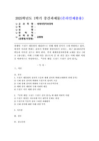 (2025학년도 1학기 중간과제물, 세계의정치와경제, 공통형) 트럼프 대통령의 재집권으로 인해 세계 질서가 크게 변화하고 있다. 하지만 이러한 변화는 갑자기 발생한 현상이라기 보다는, 최근 20-30년간의 변동과 이어진 것으로 봐야 한다. 먼저 세계의정치와경제 교재를 읽고 (최소 1장-3장), 이에 근거해 다음 참고도서 중 한 권을 읽고 이에 대한 서평을