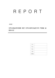 지역사회실천모델에 따른 지역사회복지실천가의 역할을 설명하시오