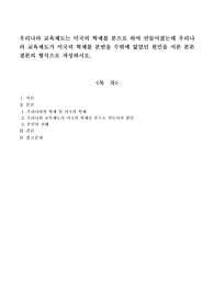 우리나라 교육제도는 미국의 학제를 본으로 하여 만들어졌는데 우리나라 교육제도가 미국의 학제를 본받을 수밖에 없었던 원인을 서론 본론 결론의 형식으로 작성하시오