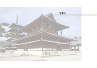일본 사찰 사례 분석_법륭사